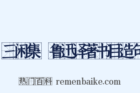 三闲集·鲁迅译著书目造句是什么意思的图片